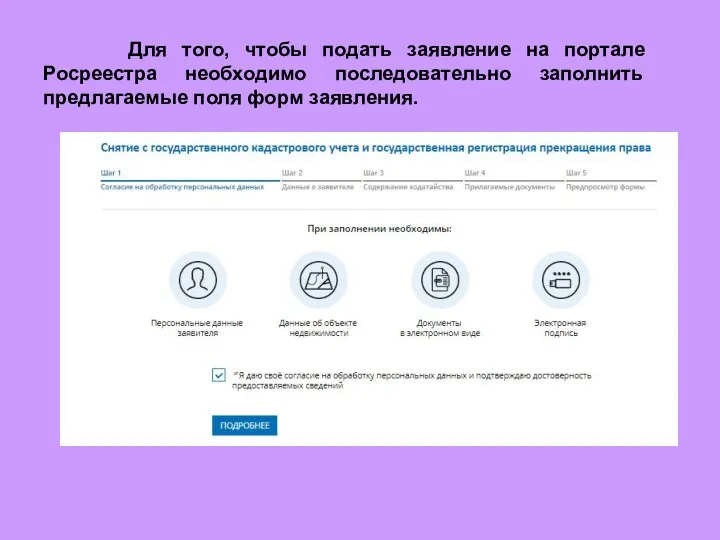 Для того, чтобы подать заявление на портале Росреестра необходимо последовательно заполнить предлагаемые поля форм заявления.