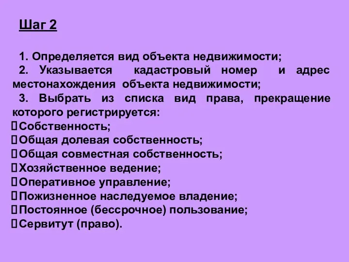 Шаг 2 1. Определяется вид объекта недвижимости; 2. Указывается кадастровый