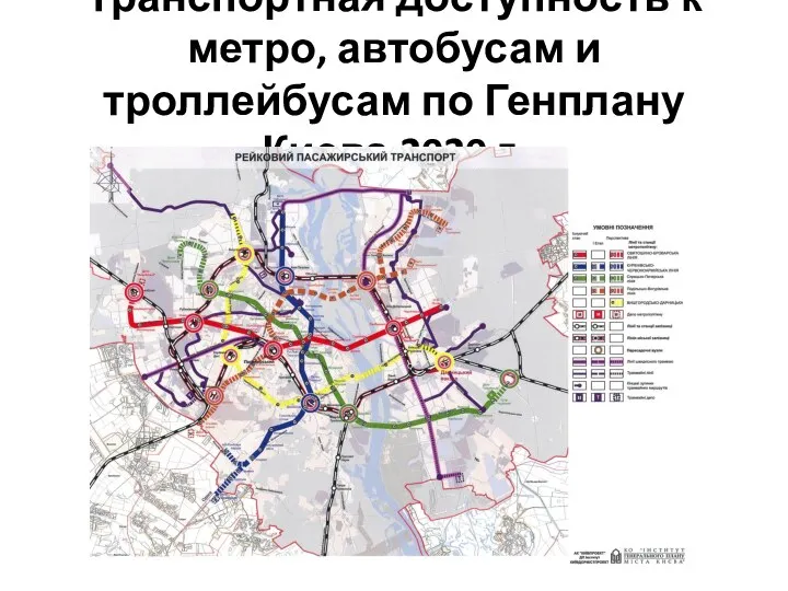 Транспортная доступность к метро, автобусам и троллейбусам по Генплану Киева 2020 г.