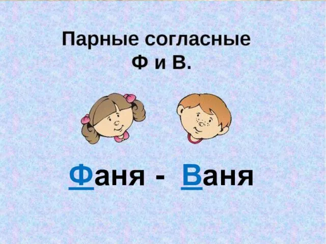 Фаня - Ваня