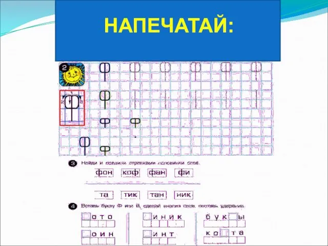 НАПЕЧАТАЙ: