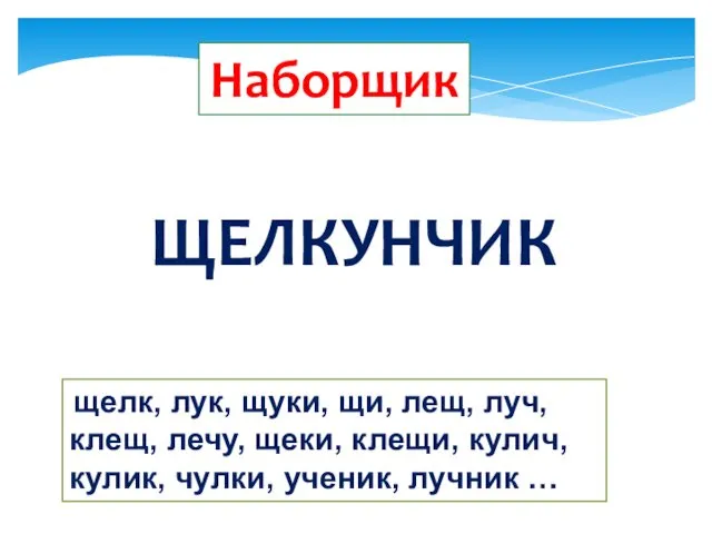 Наборщик щелк, лук, щуки, щи, лещ, луч, клещ, лечу, щеки,