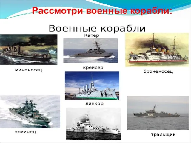 Рассмотри военные корабли: