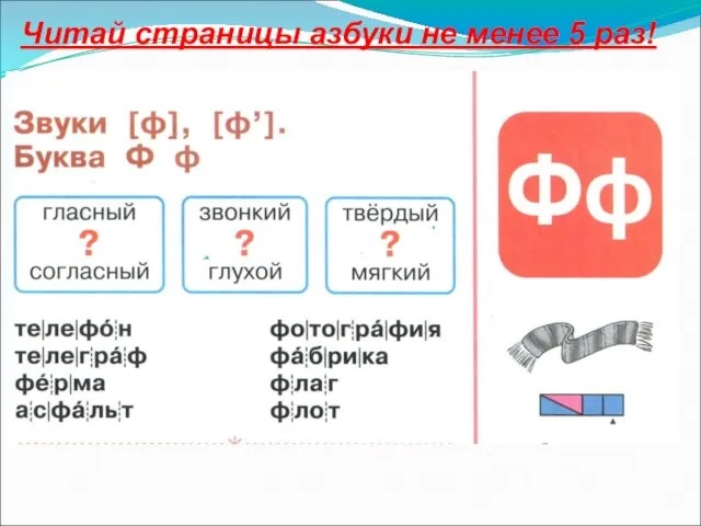 Читай страницы азбуки не менее 5 раз!