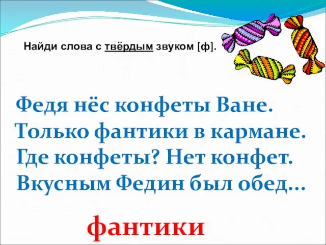 Федя нёс конфеты Ване. Только фантики в кармане. Где конфеты?