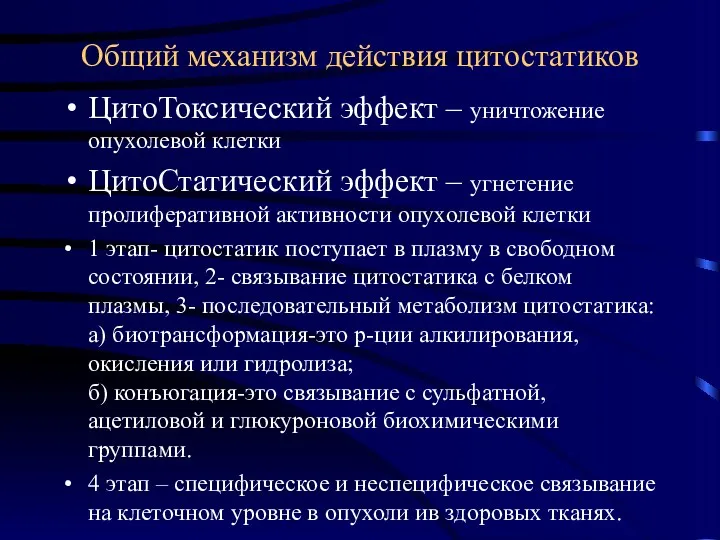 Общий механизм действия цитостатиков ЦитоТоксический эффект – уничтожение опухолевой клетки