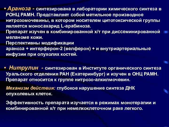 Араноза - синтезирована в лаборатории химического синтеза в РОНЦ РАМН.