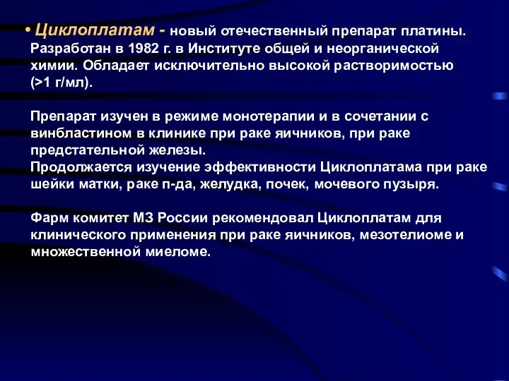 Циклоплатам - новый отечественный препарат платины. Разработан в 1982 г.