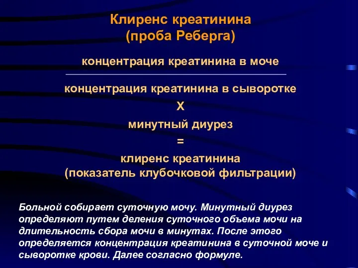 Клиренс креатинина (проба Реберга) концентрация креатинина в моче концентрация креатинина