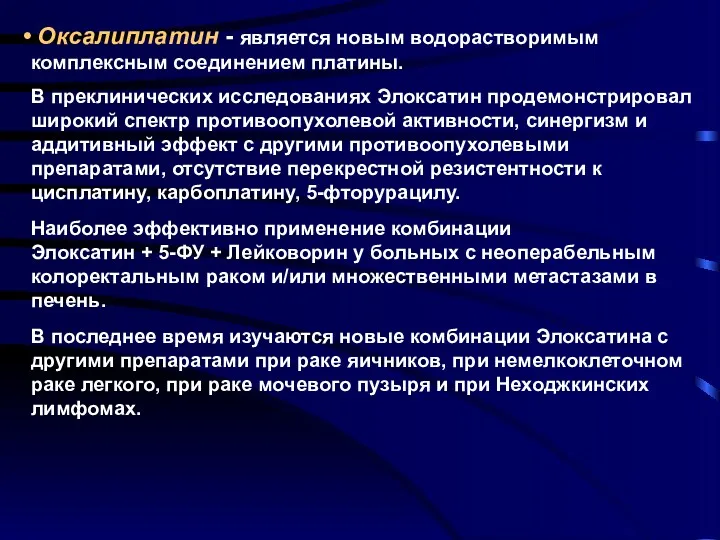 Оксалиплатин - является новым водорастворимым комплексным соединением платины. В преклинических исследованиях Элоксатин продемонстрировал