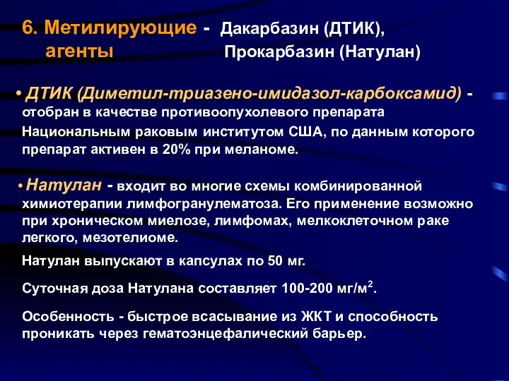 6. Метилирующие - Дакарбазин (ДТИК), агенты Прокарбазин (Натулан) ДТИК (Диметил-триазено-имидазол-карбоксамид) - отобран в