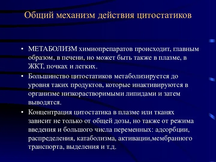 Общий механизм действия цитостатиков МЕТАБОЛИЗМ химиопрепаратов происходит, главным образом, в печени, но может