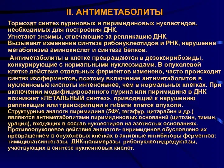 II. АНТИМЕТАБОЛИТЫ Тормозят синтез пуриновых и пиримидиновых нуклеотидов, необходимых для построения ДНК. Угнетают