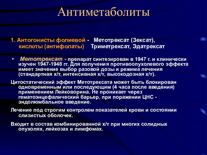 Антиметаболиты 1. Антогонисты фолиевой - Метотрексат (Зексат), кислоты (антифолаты) Триметрексат,