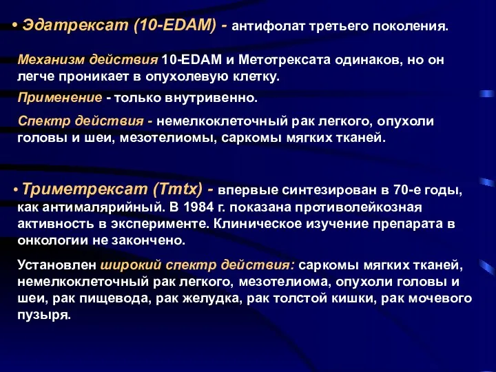 Эдатрексат (10-EDAM) - антифолат третьего поколения. Механизм действия 10-EDAM и Метотрексата одинаков, но