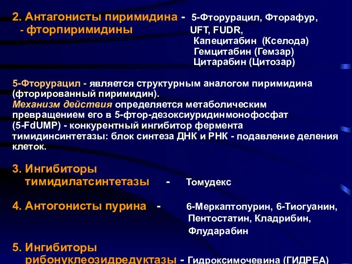 2. Антагонисты пиримидина - 5-Фторурацил, Фторафур, - фторпиримидины UFT, FUDR, Капецитабин (Кселода) Гемцитабин