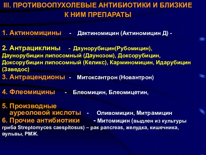 III. ПРОТИВООПУХОЛЕВЫЕ АНТИБИОТИКИ И БЛИЗКИЕ К НИМ ПРЕПАРАТЫ 1. Актиномицины