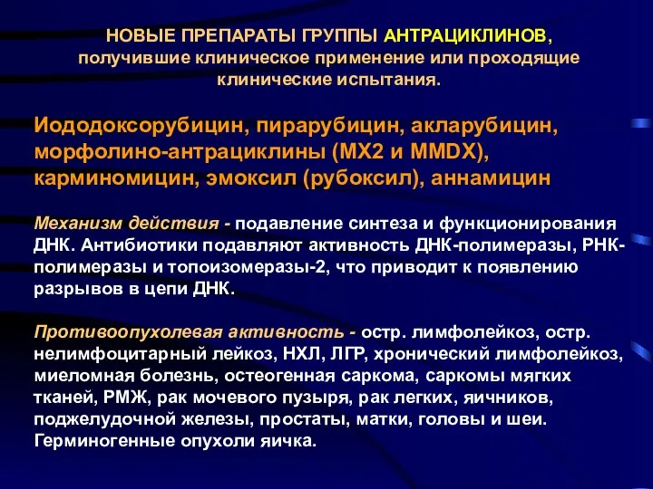 НОВЫЕ ПРЕПАРАТЫ ГРУППЫ АНТРАЦИКЛИНОВ, получившие клиническое применение или проходящие клинические