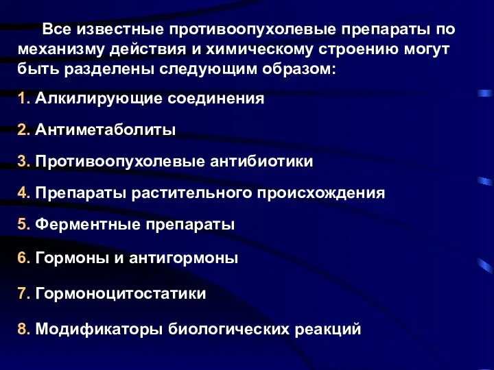 Все известные противоопухолевые препараты по механизму действия и химическому строению