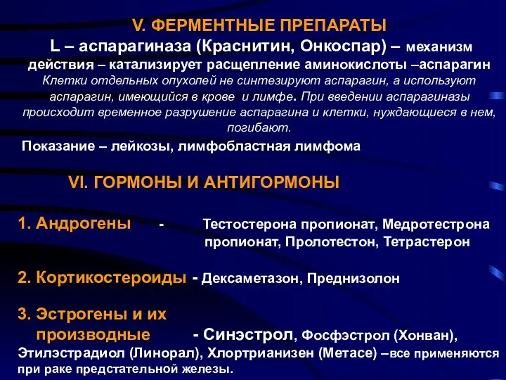 V. ФЕРМЕНТНЫЕ ПРЕПАРАТЫ L – аспарагиназа (Краснитин, Онкоспар) – механизм действия – катализирует