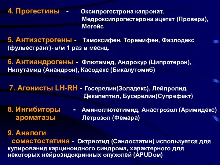 4. Прогестины - Оксипрогестрона капронат, Медроксипрогестерона ацетат (Провера), Мегейс 5. Антиэстрогены - Тамоксифен,