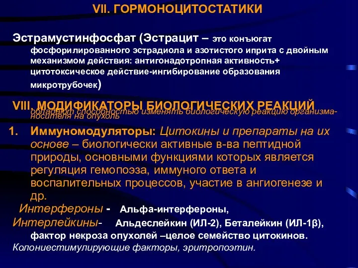 VII. ГОРМОНОЦИТОСТАТИКИ Эстрамустинфосфат (Эстрацит – это конъюгат фосфорилированного эстрадиола и