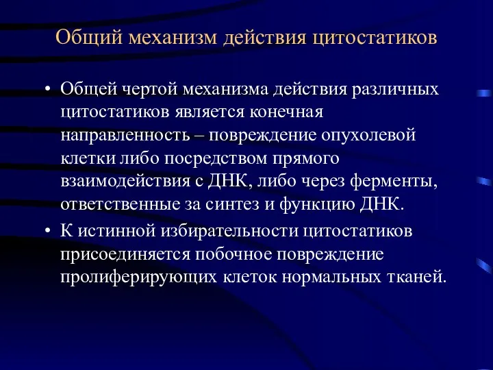 Общий механизм действия цитостатиков Общей чертой механизма действия различных цитостатиков является конечная направленность