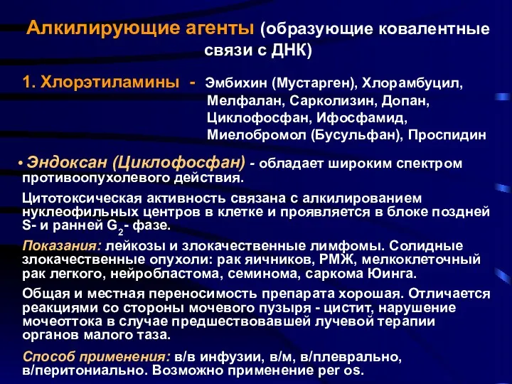 Алкилирующие агенты (образующие ковалентные связи с ДНК) 1. Хлорэтиламины - Эмбихин (Мустарген), Хлорамбуцил,