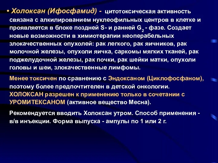 Холоксан (Ифосфамид) - цитотоксическая активность связана с алкилированием нуклеофильных центров в клетке и