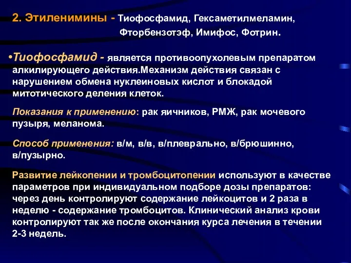 2. Этиленимины - Тиофосфамид, Гексаметилмеламин, Фторбензотэф, Имифос, Фотрин. Тиофосфамид - является противоопухолевым препаратом