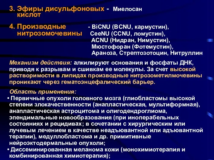 3. Эфиры дисульфоновых - Миелосан кислот 4. Производные - BiCNU (BCNU, кармустин), нитрозомочевины