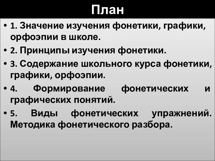 План 1. Значение изучения фонетики, графики, орфоэпии в школе. 2.