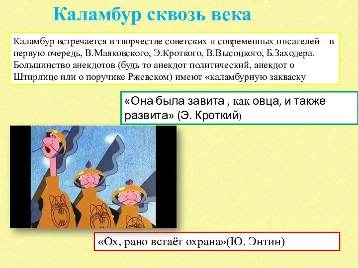 Каламбур сквозь века Каламбур встречается в творчестве советских и современных