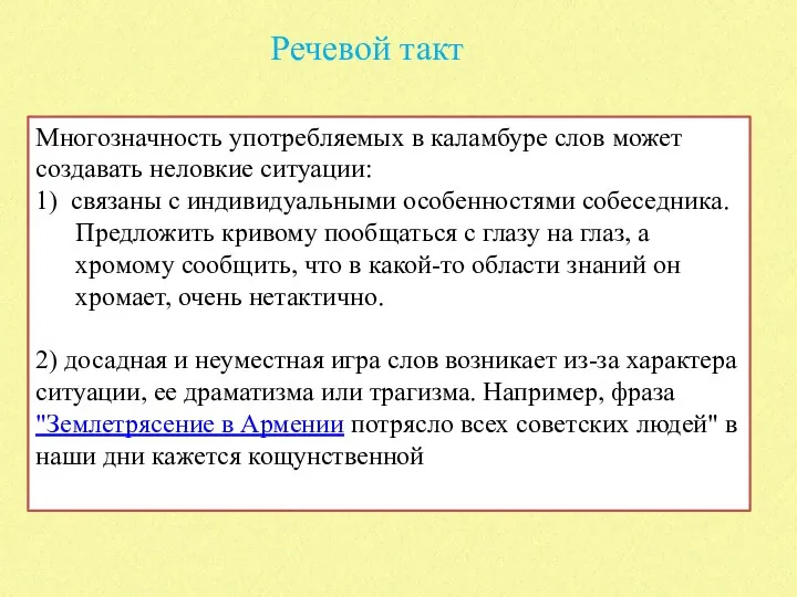 Речевой такт Многозначность употребляемых в каламбуре слов может создавать неловкие