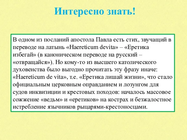 Интересно знать! В одном из посланий апостола Павла есть стих,