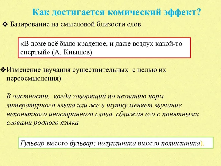 Как достигается комический эффект? Базирование на смысловой близости слов «В