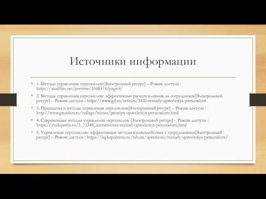 Источники информации 1. Методы управления персоналом[Электронный ресурс] – Режим доступа : https://studfiles.net/preview/3568374/page:4/ 2.