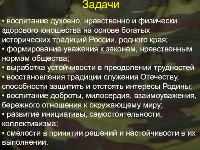 Задачи • воспитание духовно, нравственно и физически здорового юношества на