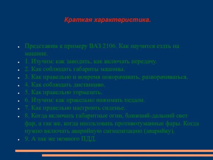 Краткая характеристика. Представим к примеру ВАЗ 2106. Как научится ездть на машине. 1.