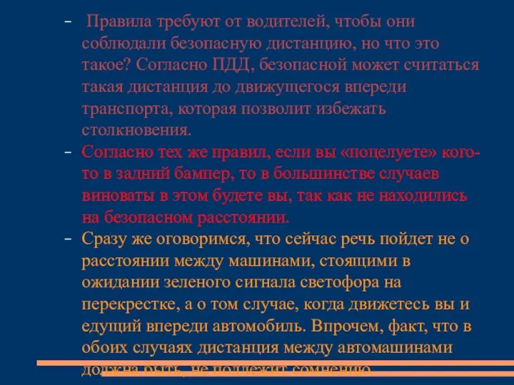 Правила требуют от водителей, чтобы они соблюдали безопасную дистанцию, но