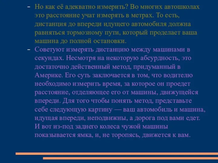 Но как её адекватно измерить? Во многих автошколах это расстояние