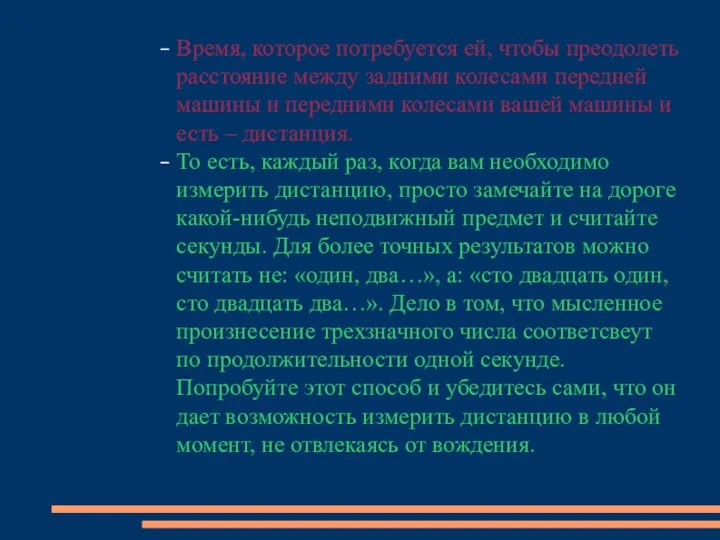 Время, которое потребуется ей, чтобы преодолеть расстояние между задними колесами