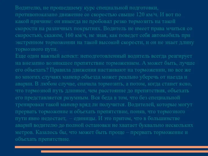 Водителю, не прошедшему курс специальной подготовки, противопоказано движение со скоростью свыше 120 км/ч.