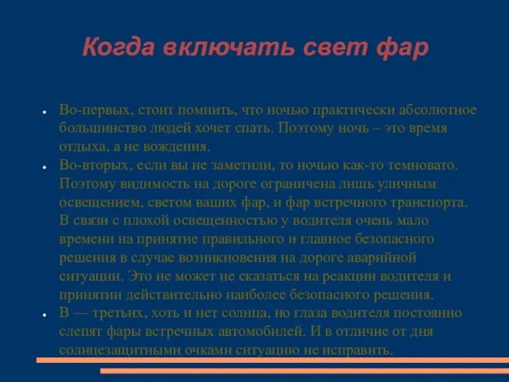 Когда включать свет фар Во-первых, стоит помнить, что ночью практически