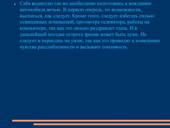 Себя водителю так же необходимо подготовить к вождению автомобиля ночью. В первую очередь,