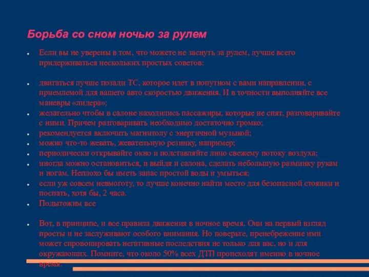 Борьба со сном ночью за рулем Если вы не уверены в том, что