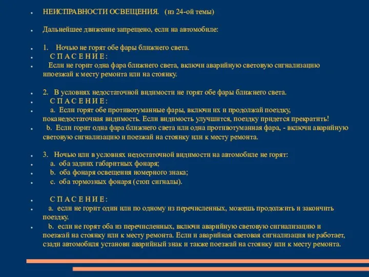 НЕИСПРАВНОСТИ ОСВЕЩЕНИЯ. (из 24-ой темы) Дальнейшее движение запрещено, если на автомобиле: 1. Ночью