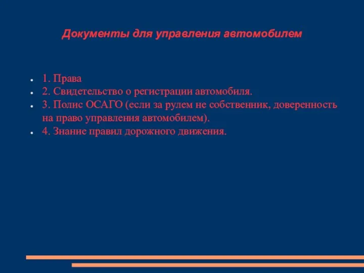 Документы для управления автомобилем 1. Права 2. Свидетельство о регистрации автомобиля. 3. Полис