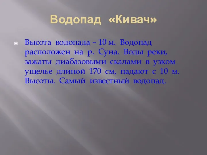 Водопад «Кивач» Высота водопада – 10 м. Водопад расположен на