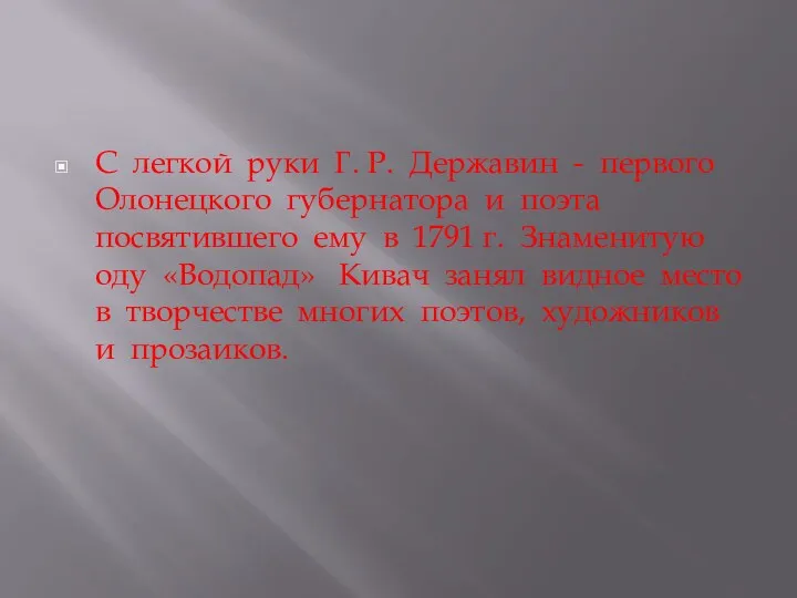 С легкой руки Г. Р. Державин - первого Олонецкого губернатора